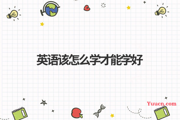 英语该怎么学才能学好