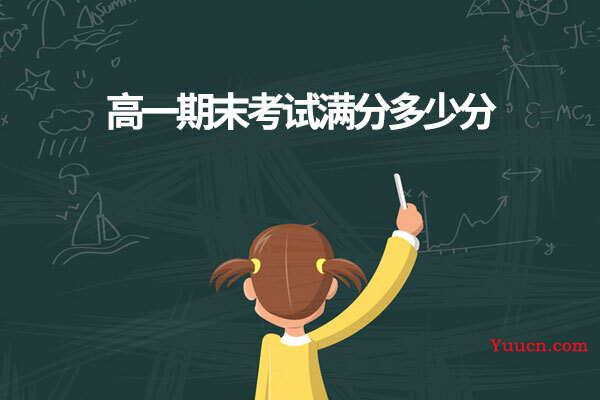 高一期末考试满分多少分