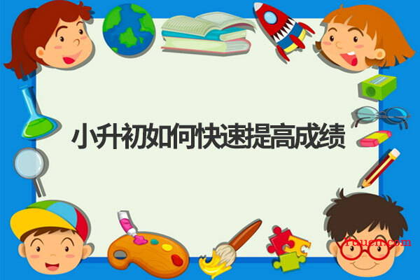 小升初如何快速提高成绩
