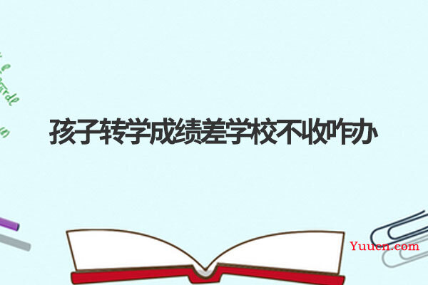 孩子转学成绩差学校不收咋办