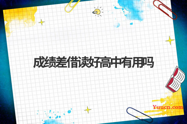 成绩差借读好高中有用吗