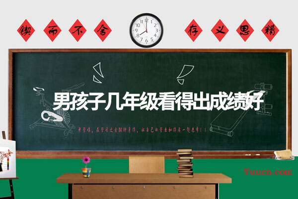 男孩子几年级看得出成绩好