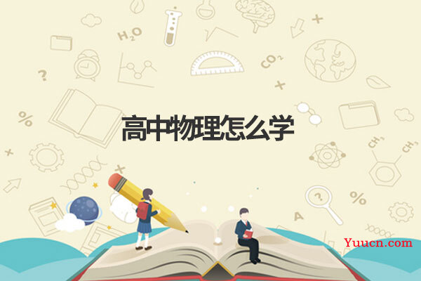 高中物理怎么学