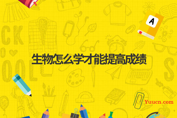 生物怎么学才能提高成绩