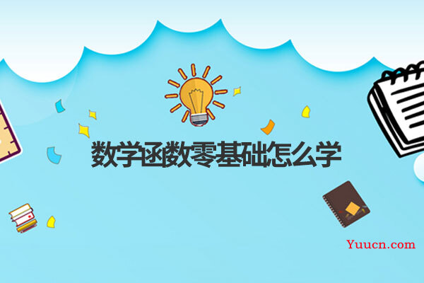 数学函数零基础怎么学