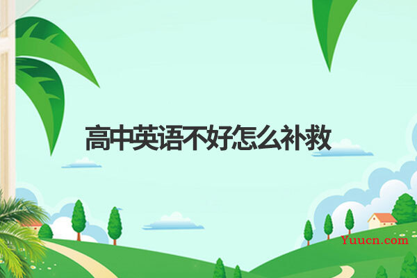 高中英语不好怎么补救