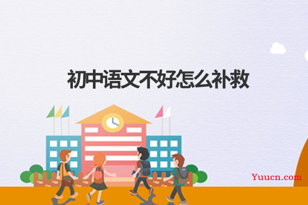初中语文不好怎么补救