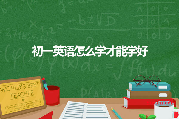 初一英语怎么学才能学好