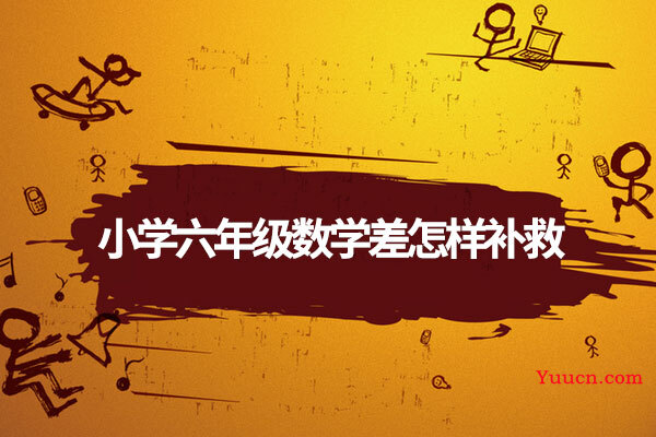 小学六年级数学差怎样补救