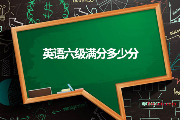 英语六级满分多少分