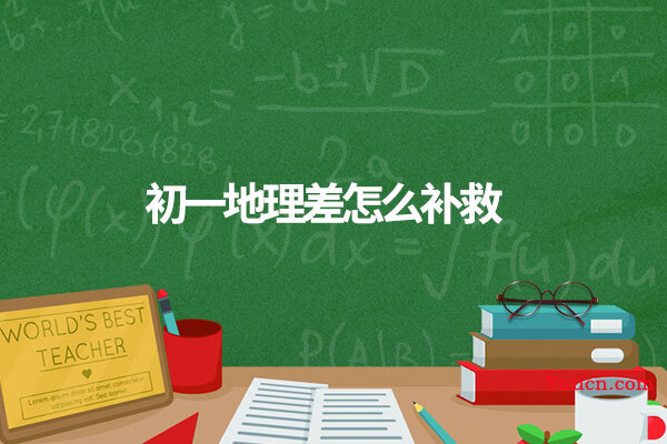 初一地理差怎么补救