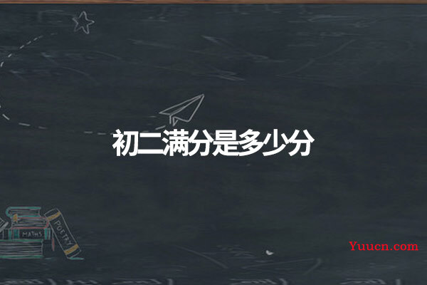 初二满分是多少分