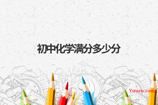 初中化学满分多少分