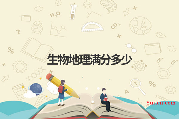 生物地理满分多少