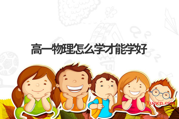 高一物理怎么学才能学好
