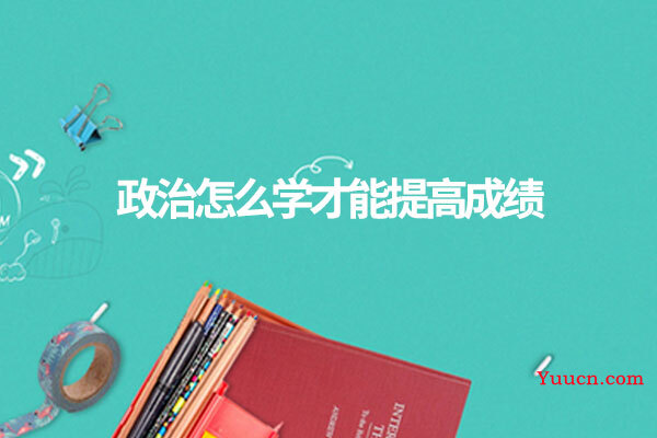 政治怎么学才能提高成绩