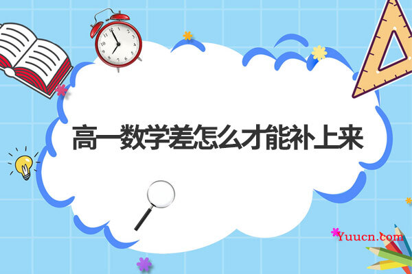 高一数学差怎么才能补上来