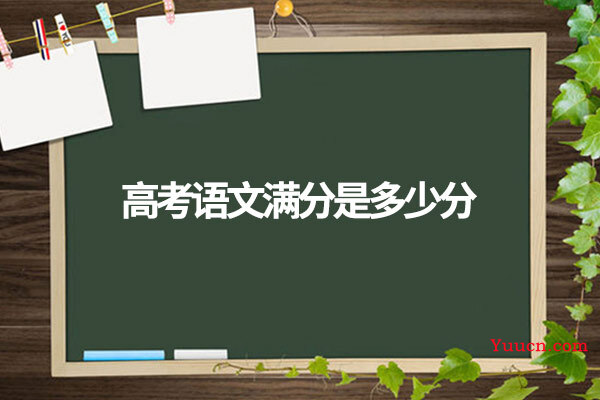 高考语文满分是多少分