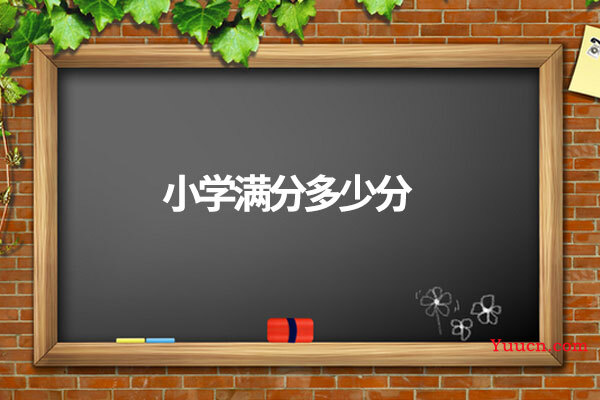 小学满分多少分