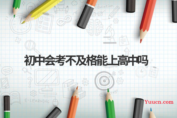 初中会考不及格能上高中吗
