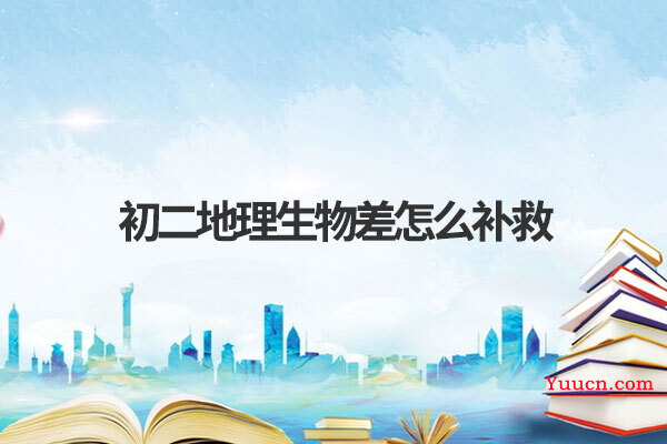 初二地理生物差怎么补救