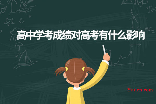 高中学考成绩对高考有什么影响