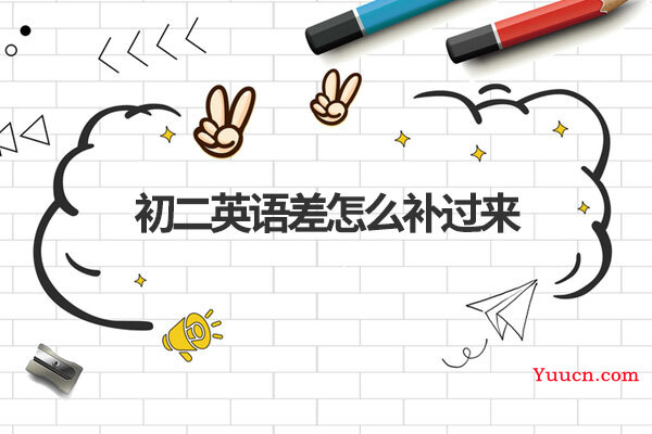 初二英语差怎么补过来 初二英语差怎么补过来