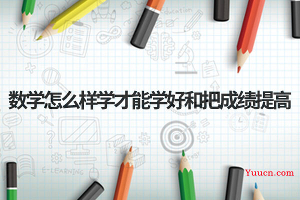 数学怎么样学才能学好和把成绩提高