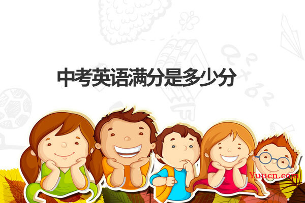 中考英语满分是多少分