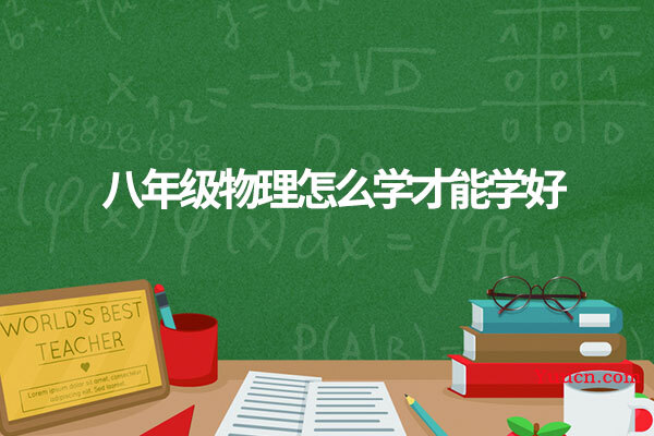 八年级物理怎么学才能学好