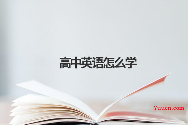 高中英语怎么学