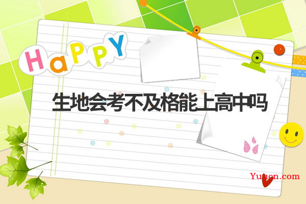 生地会考不及格能上高中吗