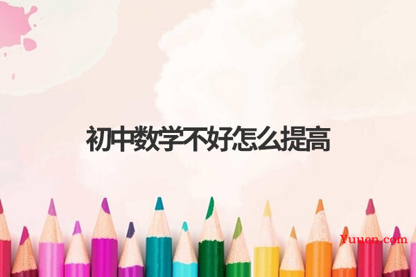 初中数学不好怎么提高