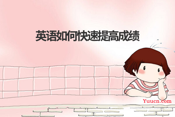 英语如何快速提高成绩
