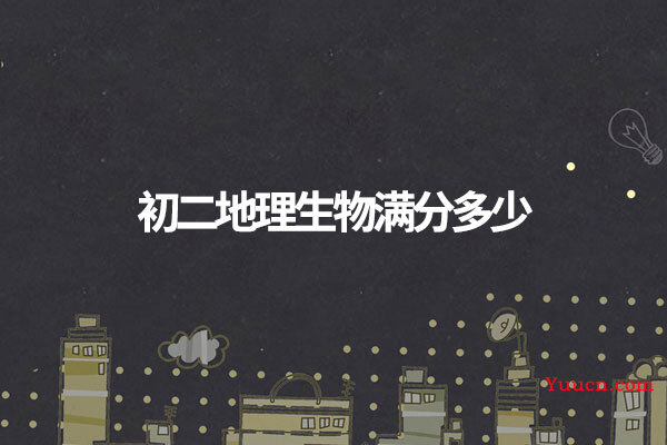 初二地理生物满分多少