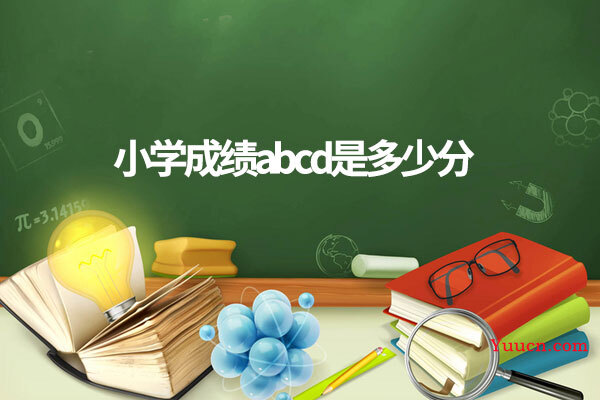 小学成绩abcd是多少分