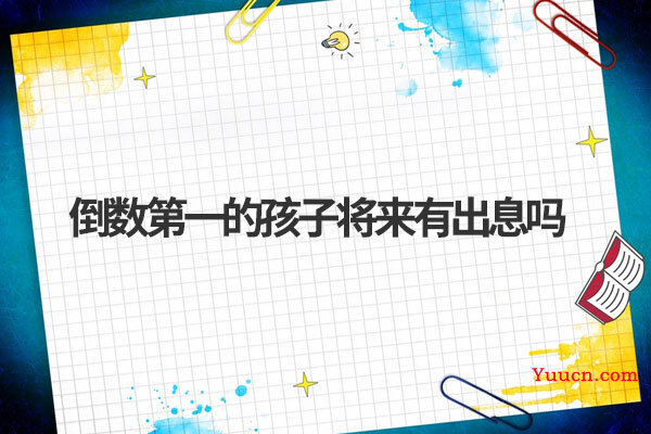 倒数第一的孩子将来有出息吗
