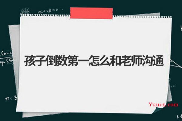 孩子倒数第一怎么和老师沟通