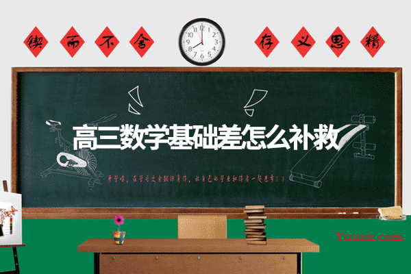 高三数学基础差怎么补救