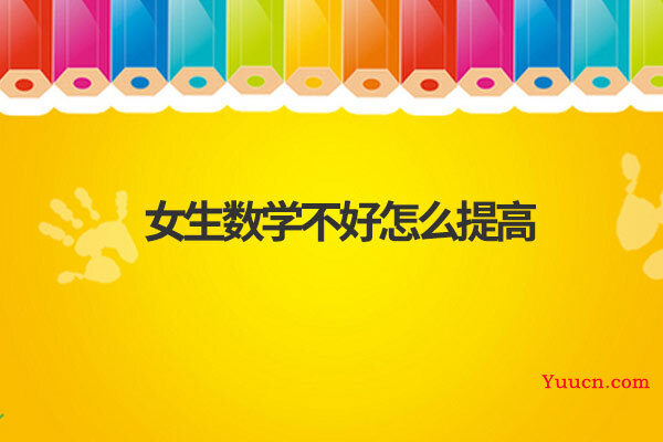 女生数学不好怎么提高