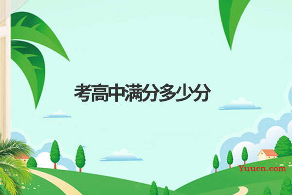 考高中满分多少分