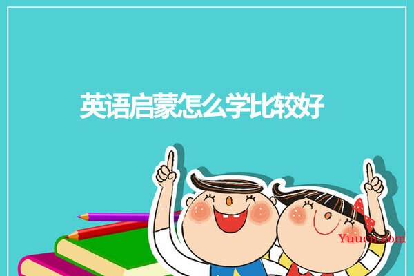 英语启蒙怎么学比较好