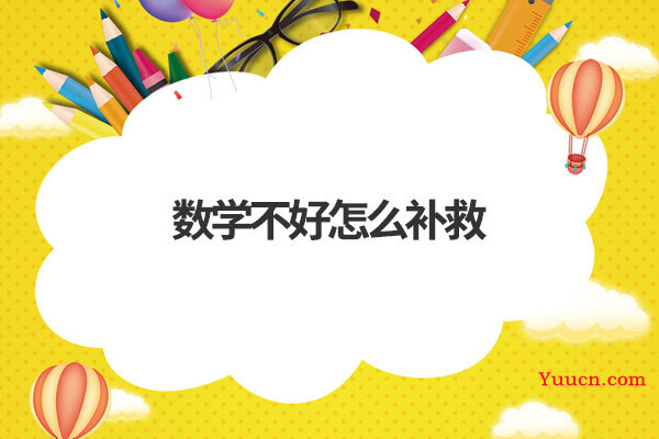 数学不好怎么补救