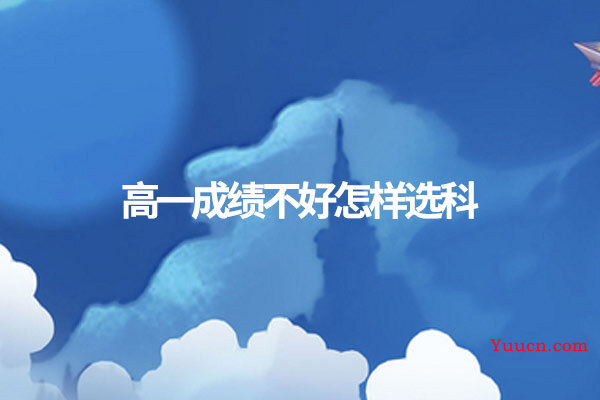高一成绩不好怎样选科