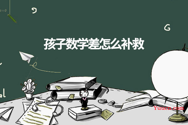 孩子数学差怎么补救