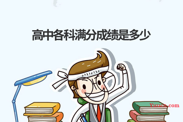高中各科满分成绩是多少