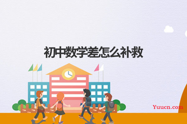 初中数学差怎么补救
