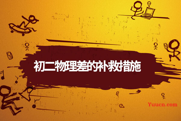 初二物理差的补救措施