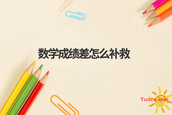 数学成绩差怎么补救