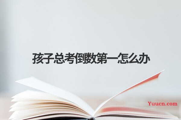 孩子总考倒数第一怎么办